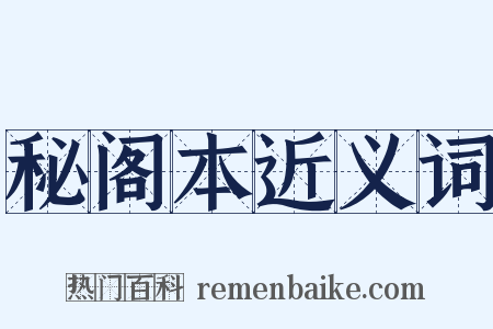 秘阁本近义词是什么意思的图片